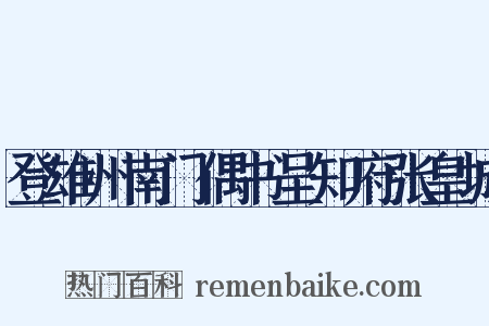 登雄州南门偶书呈知府张皇城是什么意思的图片